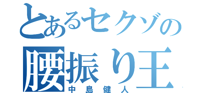 とあるセクゾの腰振り王子（中島健人）