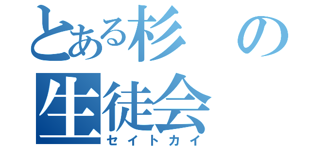 とある杉の生徒会（セイトカイ）