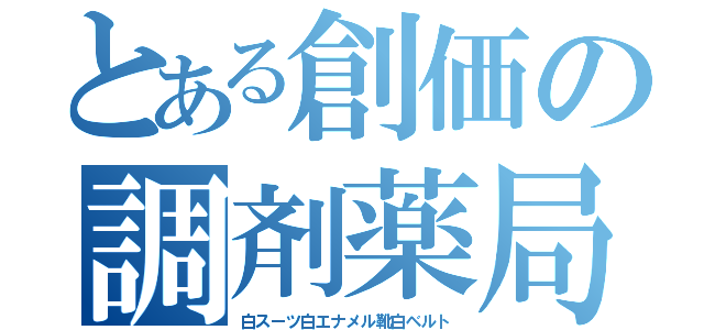 とある創価の調剤薬局（白スーツ白エナメル靴白ベルト）