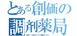 とある創価の調剤薬局（白スーツ白エナメル靴白ベルト）