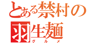 とある禁村の羽生麺（グルメ）