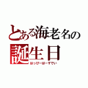 とある海老名の誕生日（はっぴーばーすでい）