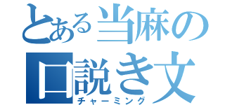 とある当麻の口説き文句（チャーミング）