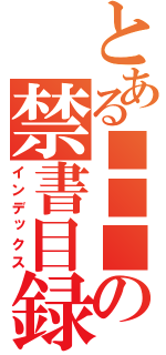 とある■■■■の禁書目録（インデックス）