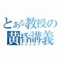 とある教授の黄昏講義（ラグナロク）