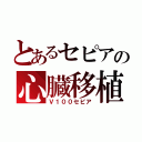 とあるセピアの心臓移植（Ｖ１００セピア）