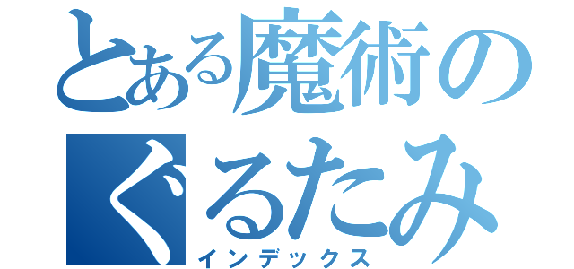 とある魔術のぐるたみん（インデックス）