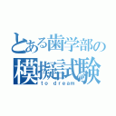 とある歯学部の模擬試験（ｔｏ ｄｒｅａｍ）