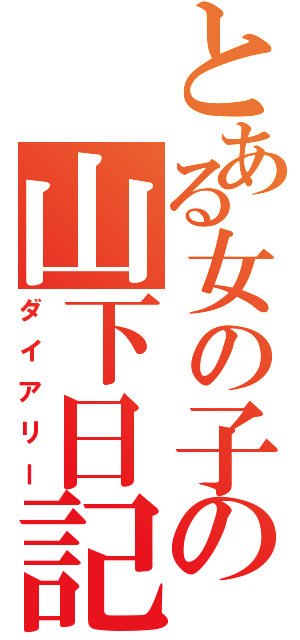 とある女の子の山下日記（ダイアリー）