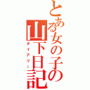 とある女の子の山下日記（ダイアリー）