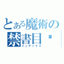 とある魔術の禁書目錄Ⅱ（インデックス）