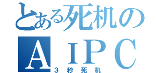 とある死机のＡＩＰＣ（３秒死机）