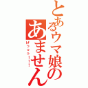 とあるウマ娘のあません（げっっっ！！！）