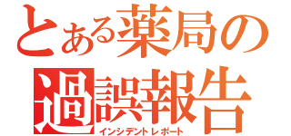 とある薬局の過誤報告（インシデントレポート）