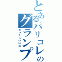 とあるパリコレのグランプリ（だったらいいね）