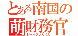 とある南国の萌財務官（ジャーファルくん）