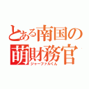 とある南国の萌財務官（ジャーファルくん）