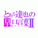 とある達也の早口言葉Ⅱ（神アニメ）