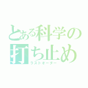 とある科学の打ち止め（ラストオーダー）