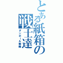 とある紙箱の戦士達Ⅱ（ダンボール戦機）