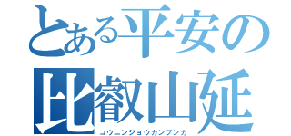 とある平安の比叡山延暦寺（コウニンジョウカンブンカ）