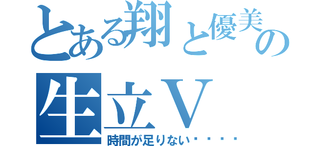 とある翔と優美の生立Ｖ（時間が足りない💀）