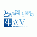 とある翔と優美の生立Ｖ（時間が足りない💀）