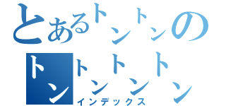 とある㌧㌧の㌧㌧㌧㌧㌧㌧（インデックス）