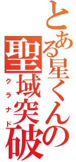 とある星くんの聖域突破（クラナド）