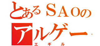 とあるＳＡＯのアルゲード（エギル）