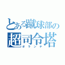 とある蹴球部の超司令塔（ボランチ）