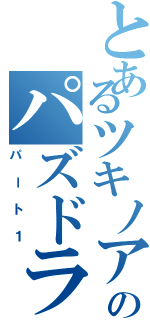 とあるツキノアのパズドラ（パート１）