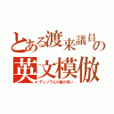 とある渡来議員の英文模倣（デニソワ人の歯が多い）