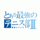 とある最強のテニス部Ⅱ（最強なんだぜ）