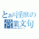 とある淫獣の営業文句（僕と契約して魔法少女になってよ）