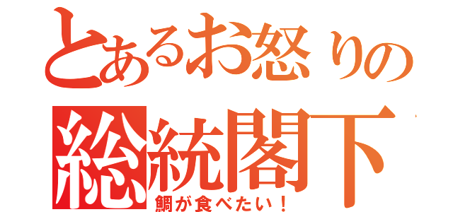 とあるお怒りの総統閣下（鯛が食べたい！）