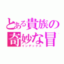 とある貴族の奇妙な冒険（インデックス）