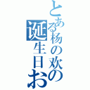 とある杨の欢の诞生日おめでとう！（）