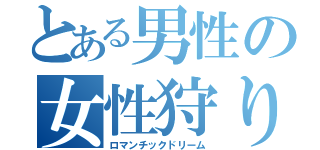 とある男性の女性狩り（ロマンチックドリーム）