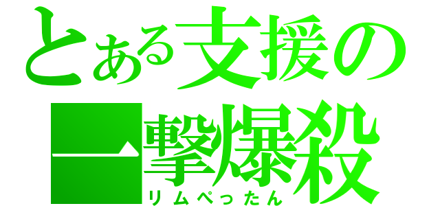 とある支援の一撃爆殺（リムぺったん）