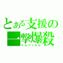 とある支援の一撃爆殺（リムぺったん）