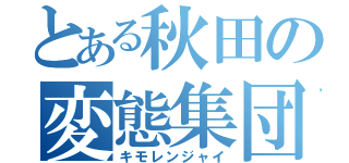 とある秋田の変態集団（キモレンジャイ）