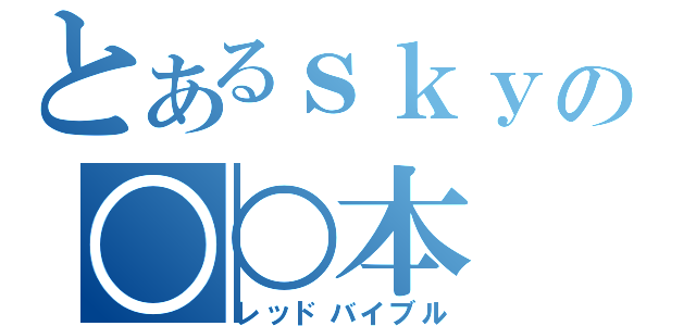 とあるｓｋｙの○○本（レッドバイブル）