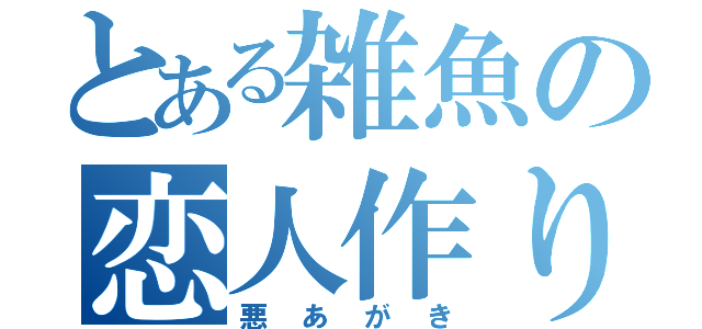 とある雑魚の恋人作り（悪あがき）