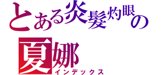 とある炎髮灼眼の夏娜（インデックス）