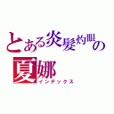 とある炎髮灼眼の夏娜（インデックス）