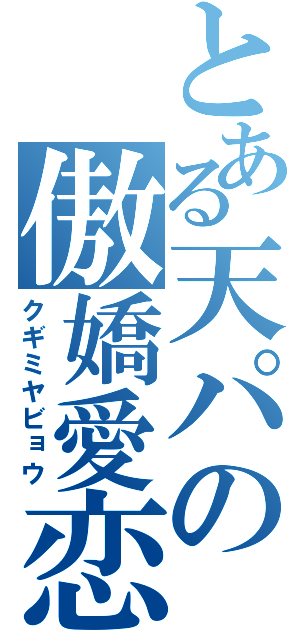 とある天パの傲嬌愛恋（クギミヤビョウ）