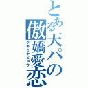 とある天パの傲嬌愛恋（クギミヤビョウ）