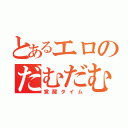 とあるエロのだむだむ（覚醒タイム）