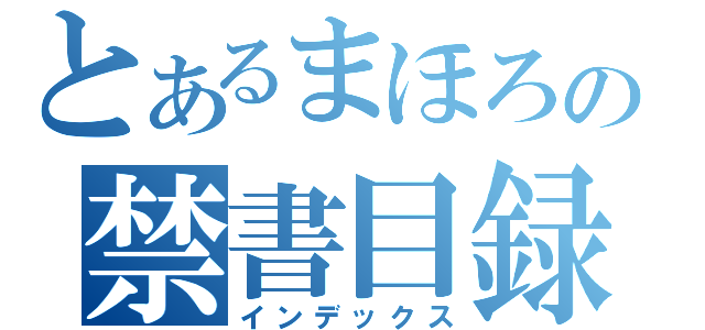 とあるまほろの禁書目録（インデックス）